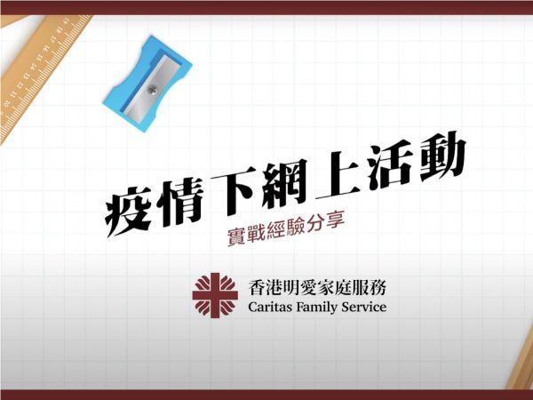 香港明愛家庭服務 - 疫情下的網上活動・實戰經驗分享